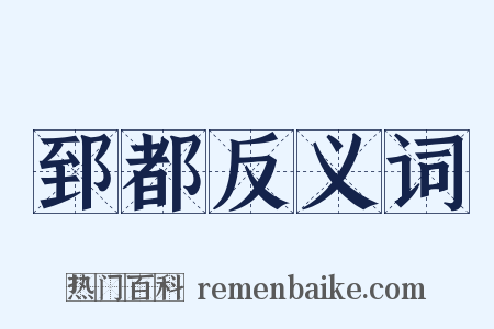 郅都反义词是什么意思的图片